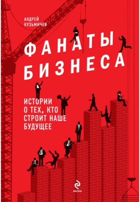 Фанати бізнесу. Історії про тих, хто будує наше майбутнє