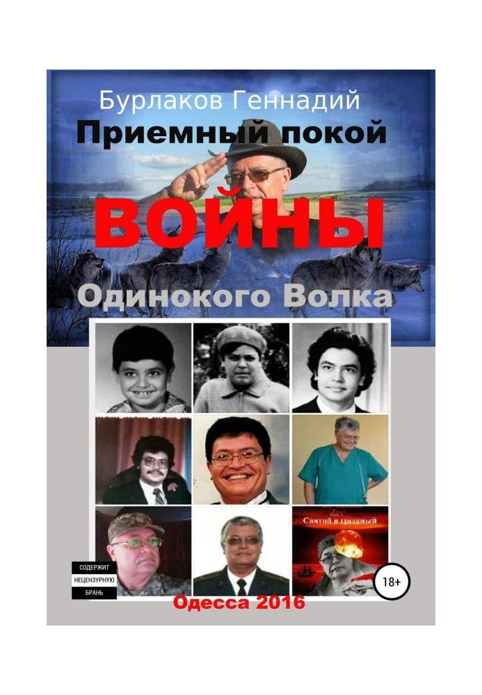 Приймальний спокій ВІЙНИ Самотнього Вовка