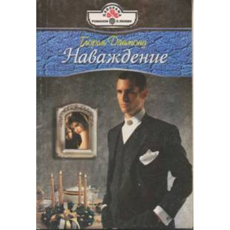 Наваждение