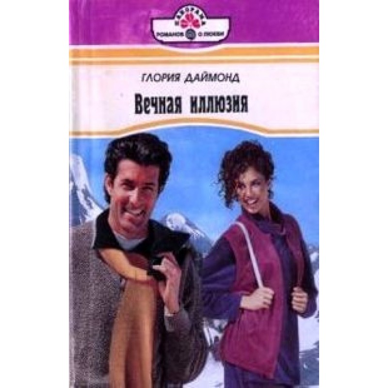 Вечная иллюзия