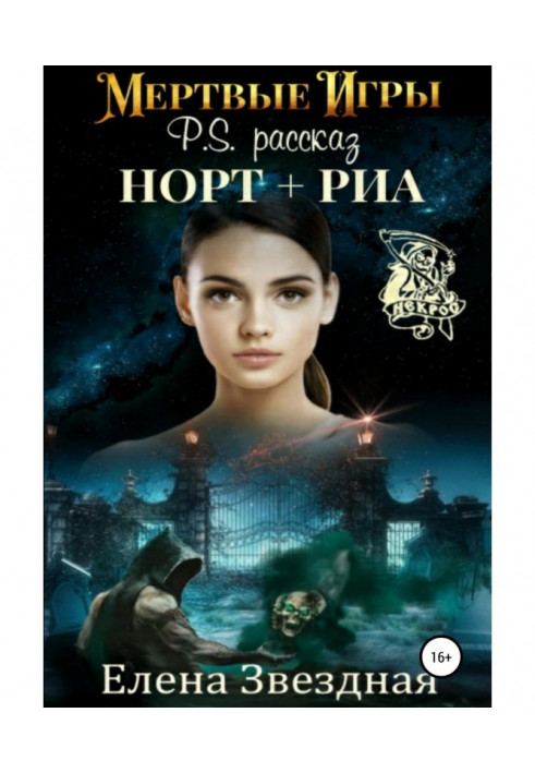 Мертвые игры. P.S. Рассказ «Норт+Риа»