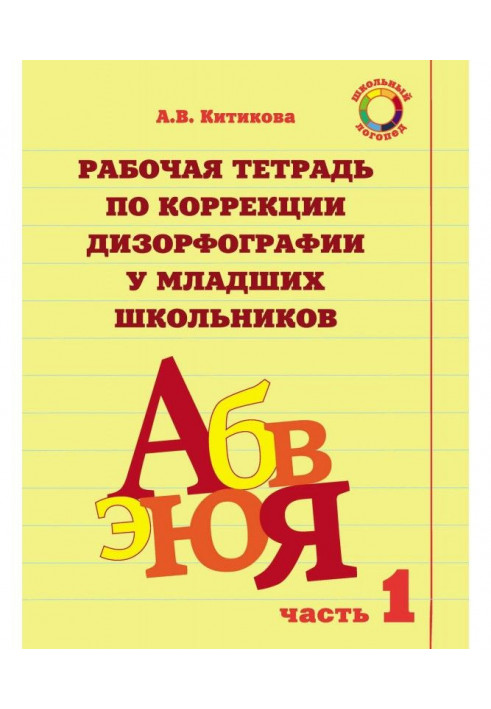 Рабочая тетрадь по коррекции дизорфографии у младших школьников. Часть 1