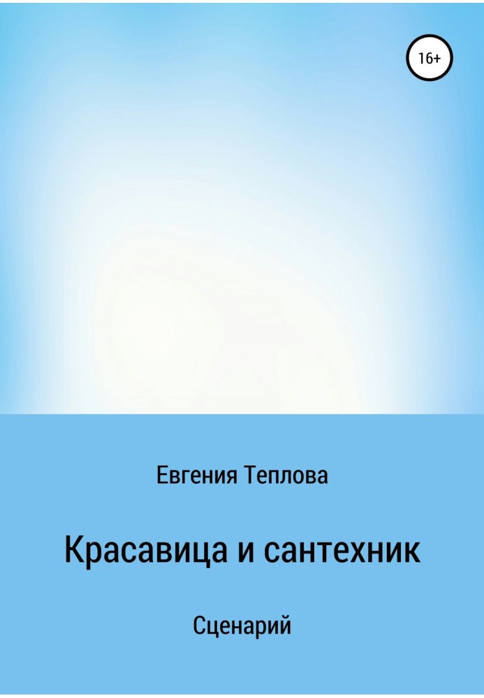 Красавица и сантехник