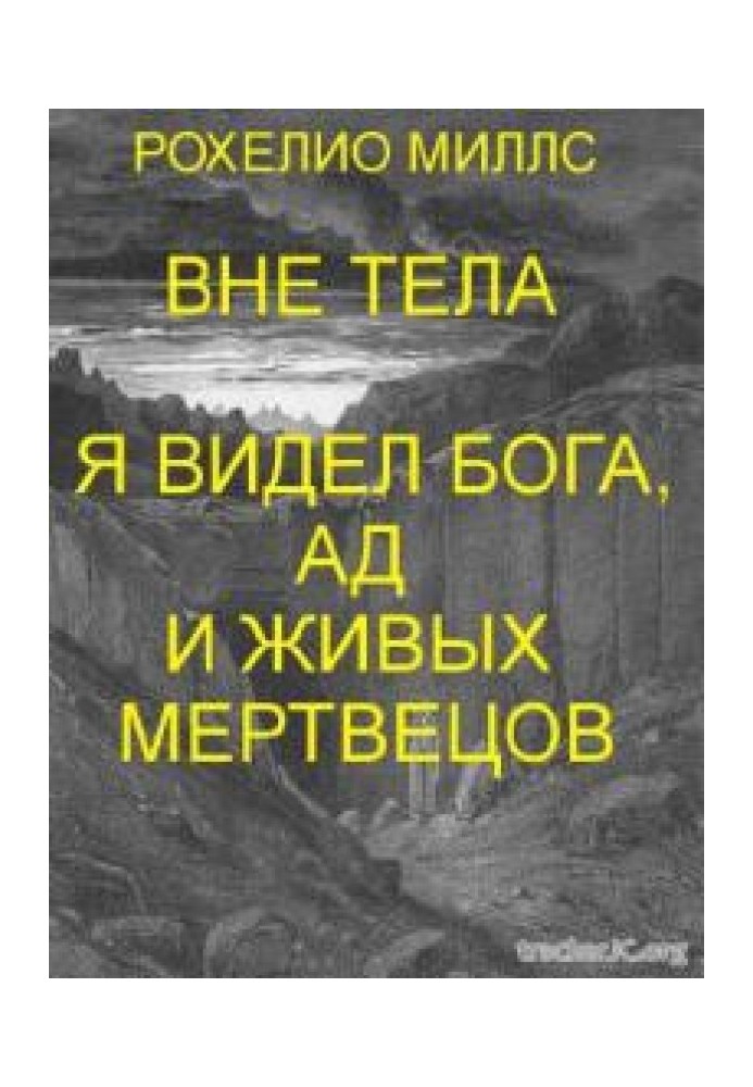 Перебуваючи поза тілом, я бачив Бога, пекло та живих мерців 