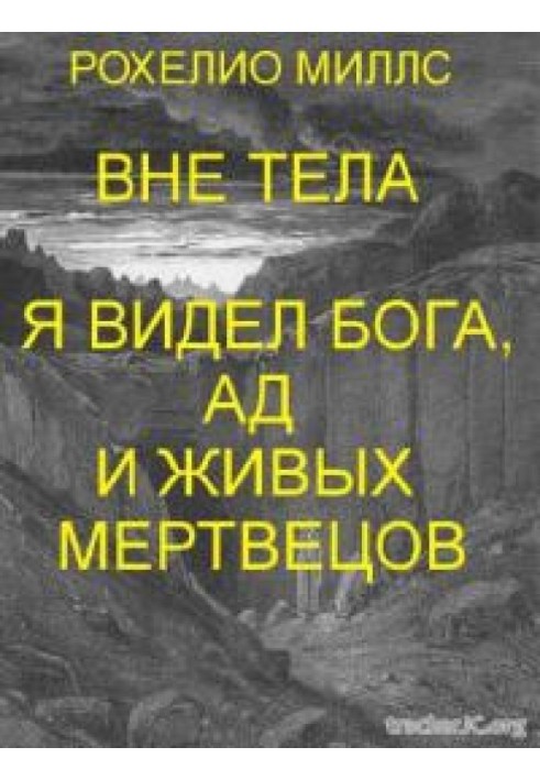Перебуваючи поза тілом, я бачив Бога, пекло та живих мерців 