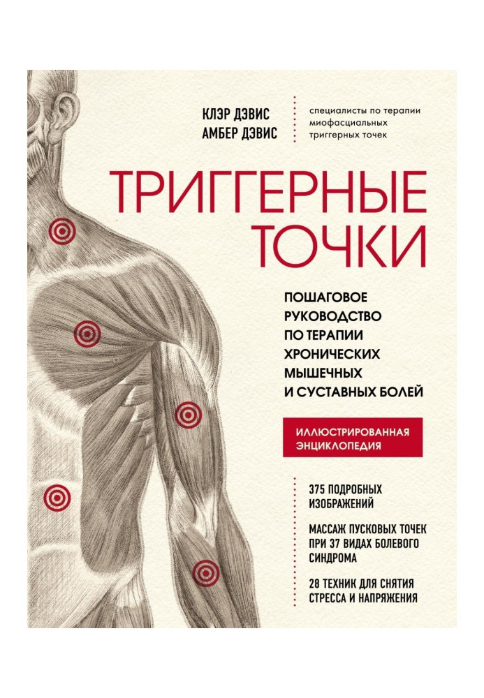 Триггерные points. Incremental guidance on therapy of chronic muscular and joint pains