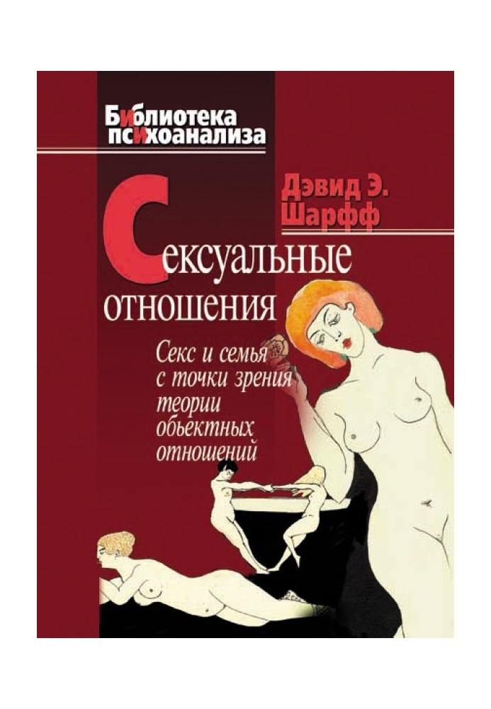 Сексуальні стосунки. Секс та сім'я з точки зору теорії об'єктних відносин