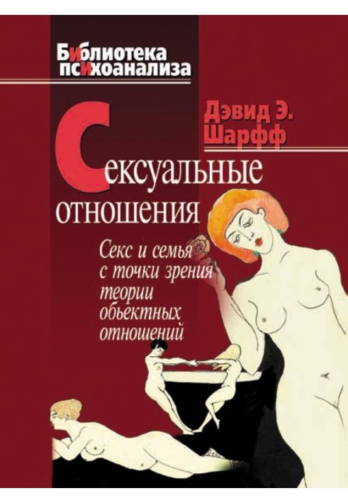 Сексуальні стосунки. Секс та сім'я з точки зору теорії об'єктних відносин