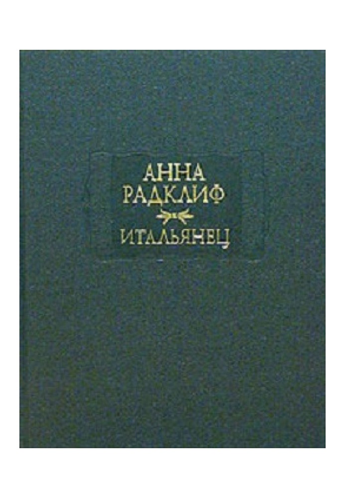 Італієць, або Сповідальня Того, Хто Кається, Охлачених у Чорне