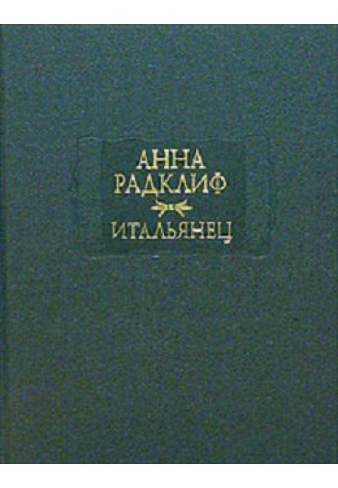 Итальянец, или Исповедальня Кающихся, Облаченных в Черное