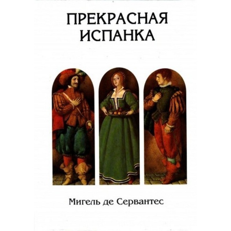 Прекрасная испанка