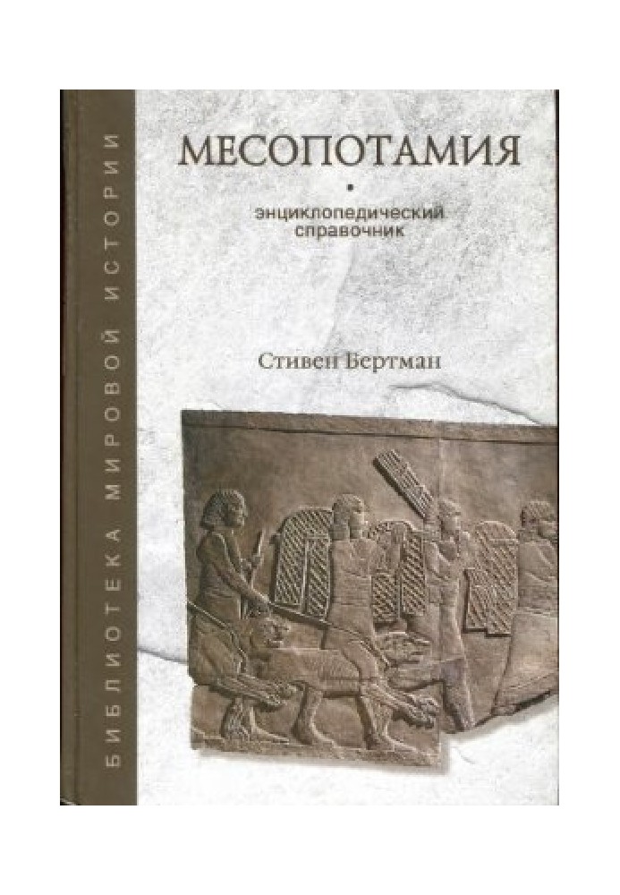 Mesopotamia. Encyclopedic reference book