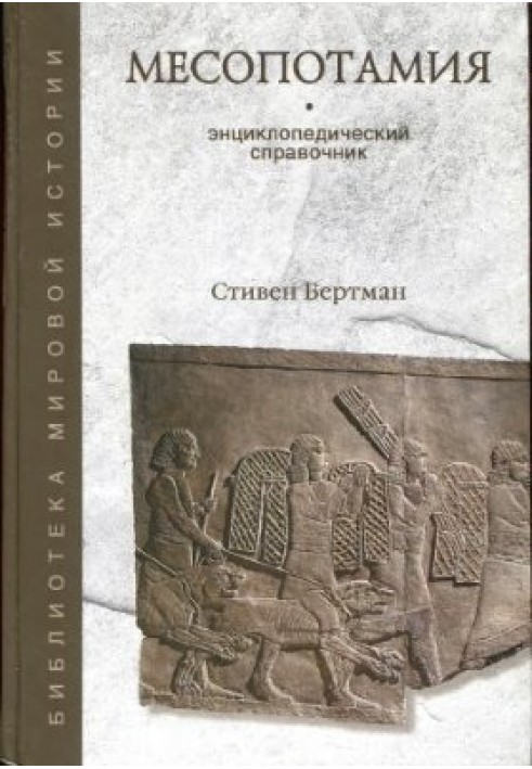 Месопотамия. Энциклопедический справочник