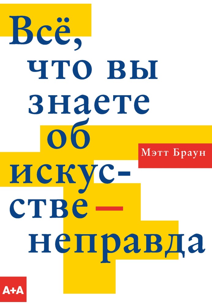 Всё, что вы знаете об искусстве – неправда