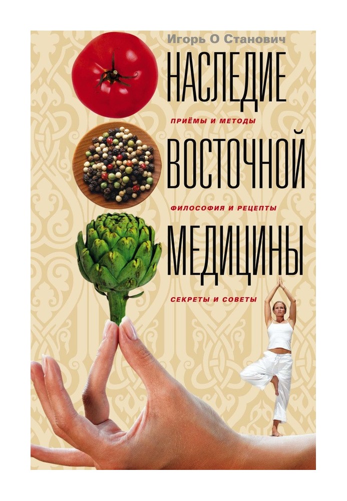 Наследие восточной медицины. Приемы и методы, философия и рецепты, секреты и советы