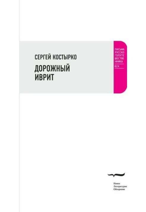 Дорожній іврит. Шляхова проза