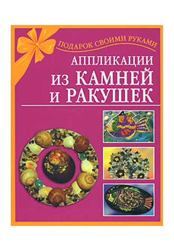 Аппликации из камней и ракушек