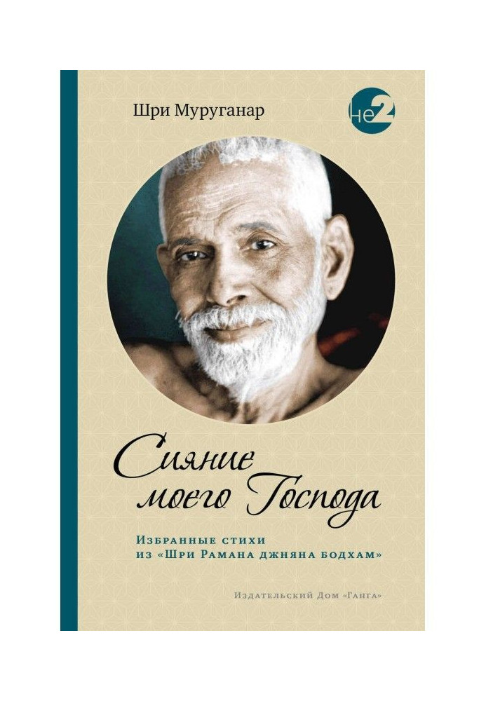 Сяйво мого Господа. Вибрані вірші із «Шрі Рамана джняна бодхам»