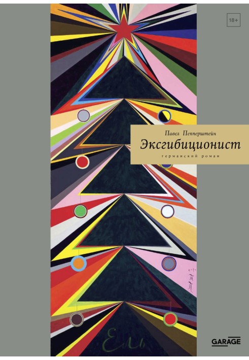 Ексгібіціоніст. Німецький роман