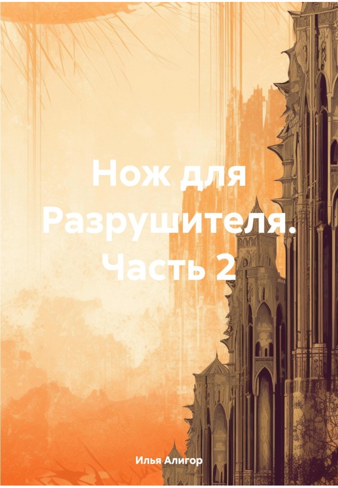 Нож для Разрушителя. Часть 2