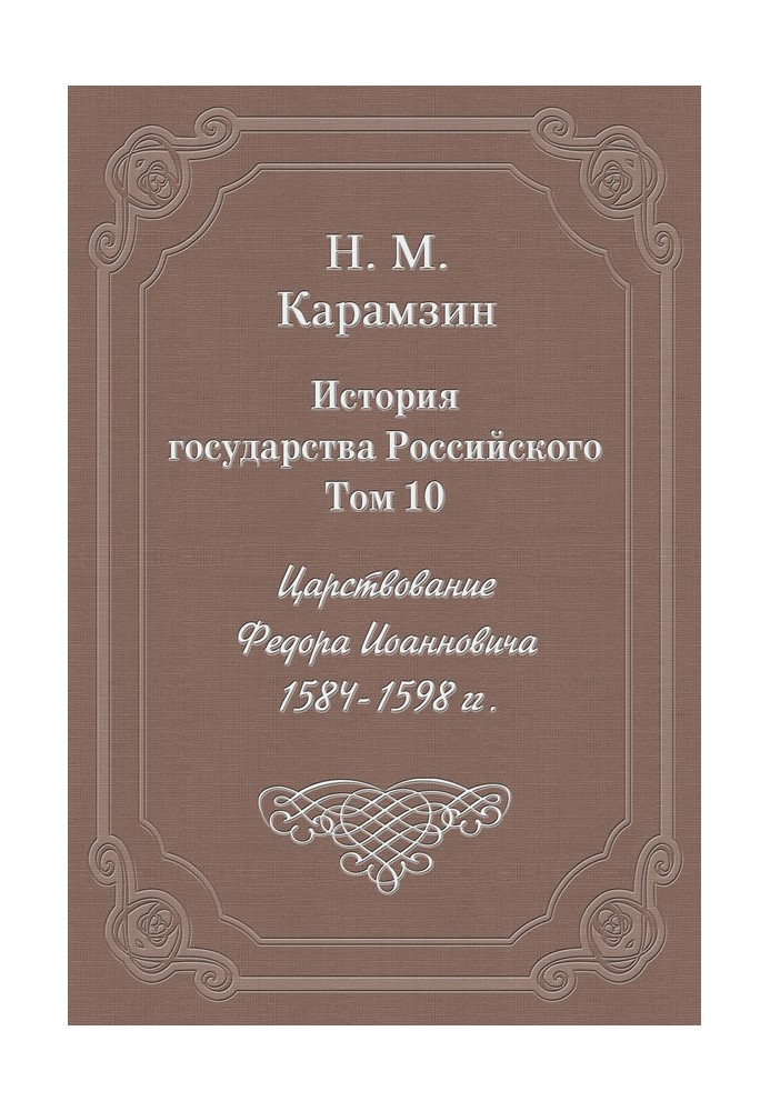 Том 10. Царствование Федора Иоанновича, 1584-1598 гг.