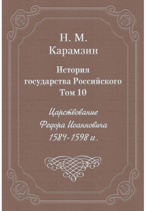 Том 10. Царювання Федора Іоанновича, 1584-1598 р.р.