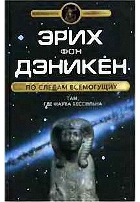 In the footsteps of the Almighty. Where science is powerless