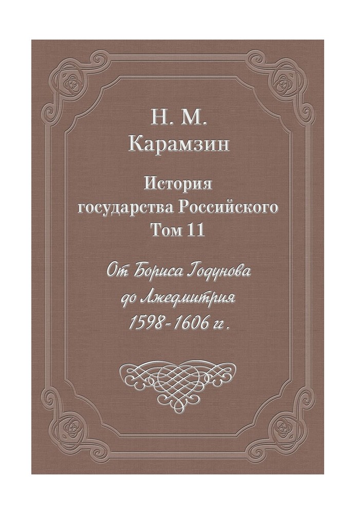 Volume 11. From Boris Godunov to False Dmitry, 1598-1606.