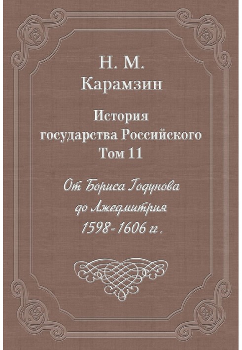 Volume 11. From Boris Godunov to False Dmitry, 1598-1606.