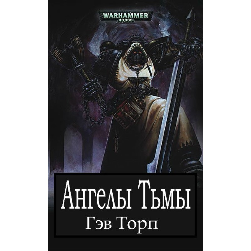 Ангелы Тьмы