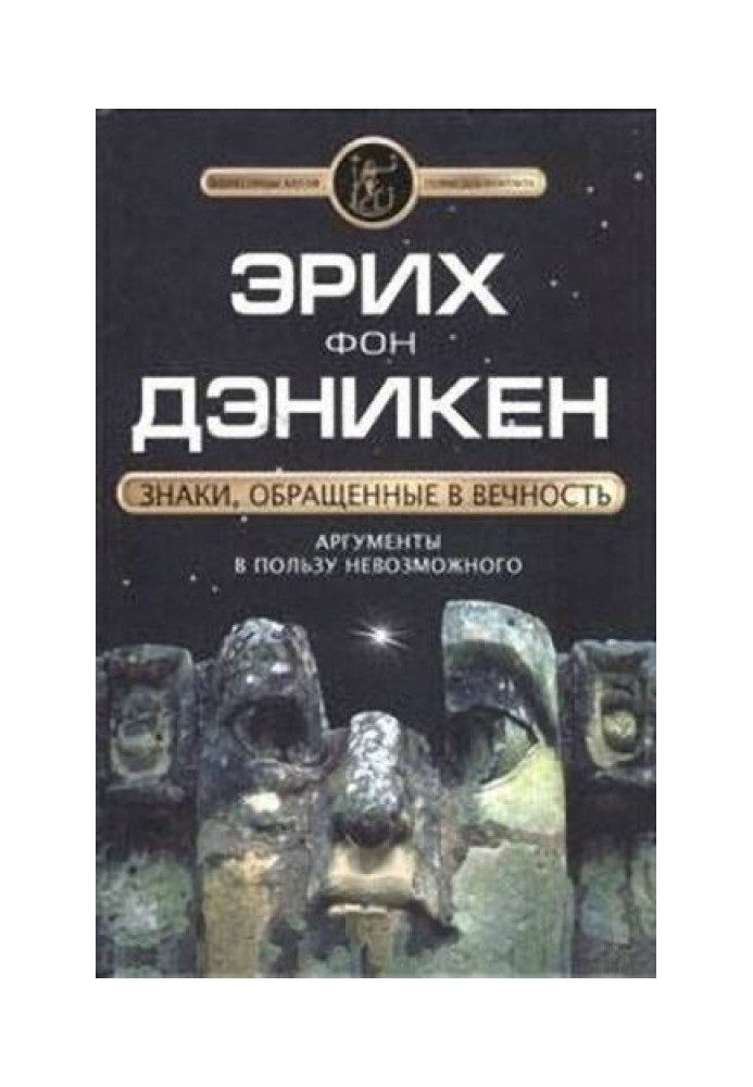 Знаки, звернені у вічність