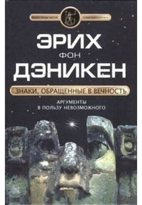 Знаки, звернені у вічність