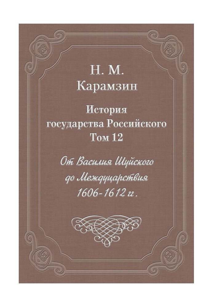 Volume 12. From Vasily Shuisky to the Interregnum, 1606-1612.