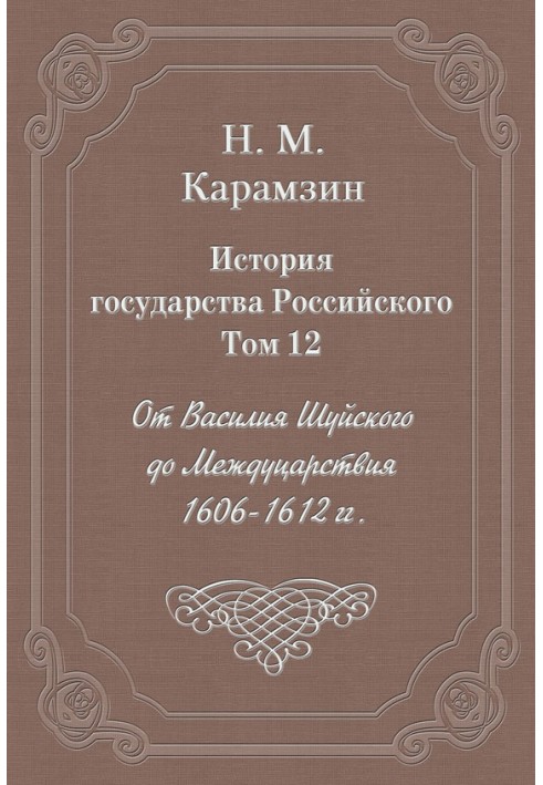 Volume 12. From Vasily Shuisky to the Interregnum, 1606-1612.