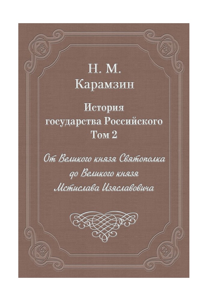 Volume 2. From Grand Duke Svyatopolk to Grand Duke Mstislav Izyaslavovich