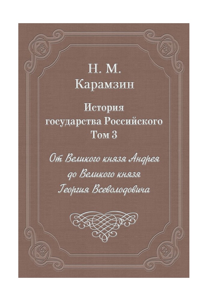 Том 3. От Великого князя Андрея до Великого князя Георгия Всеволодовича