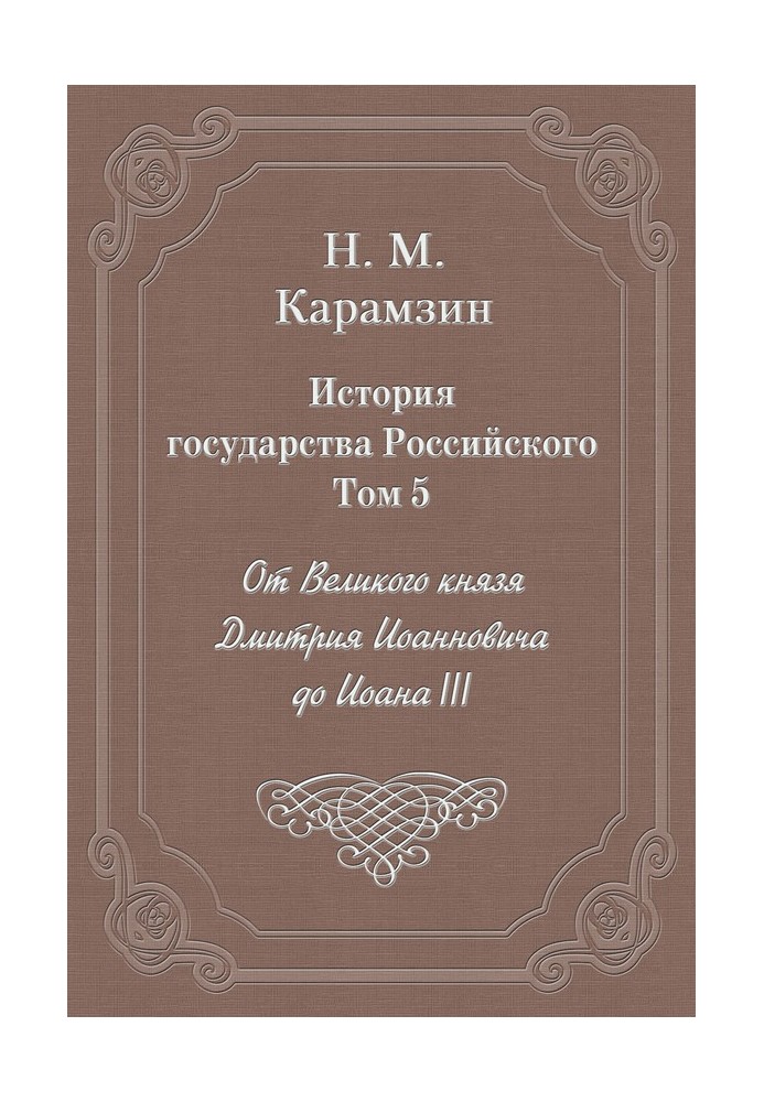 Volume 5. From Grand Duke Dmitry Ioannovich to John III