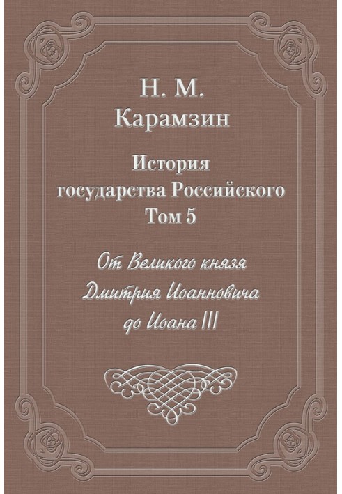 Volume 5. From Grand Duke Dmitry Ioannovich to John III