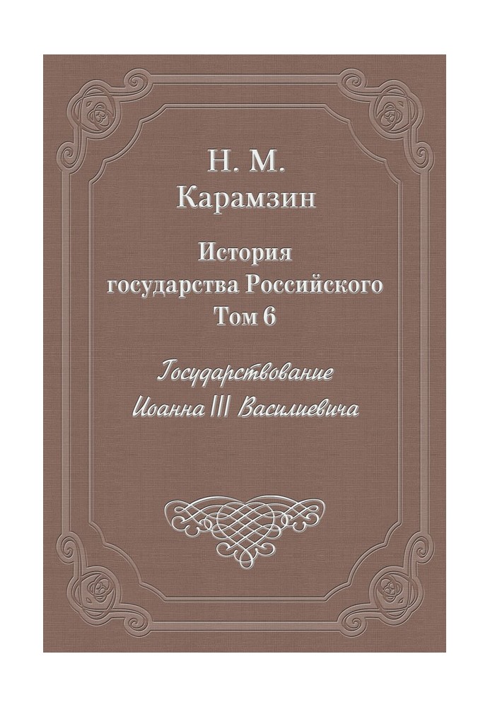 Volume 6. The reign of John III Vasilievich