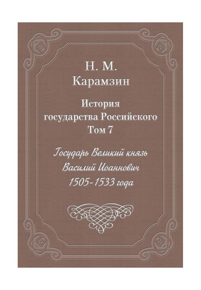 Том 7. Государь Великий князь Василий Иоаннович, 1505-1533 года