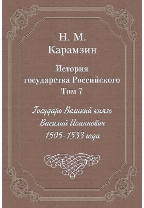 Том 7. Государ Великий князь Василь Іоаннович, 1505-1533 роки