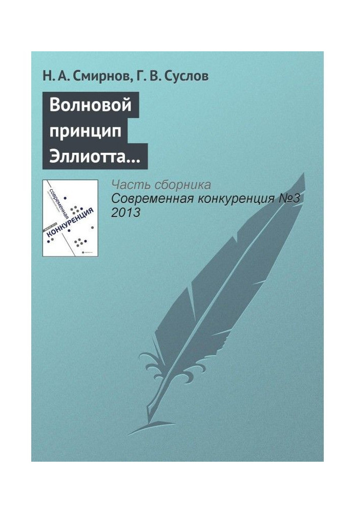 Волновой принцип Эллиотта как основа для прогнозирования конкурентоспособности хозяйствующих субъектов