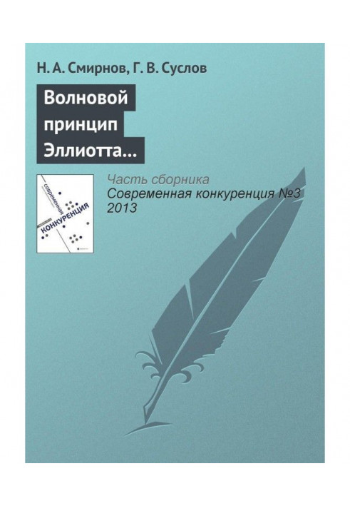 Волновой принцип Эллиотта как основа для прогнозирования конкурентоспособности хозяйствующих субъектов