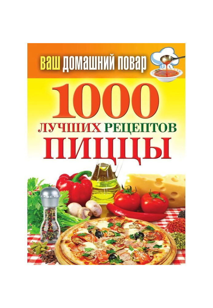 1000 лучших рецептов пиццы