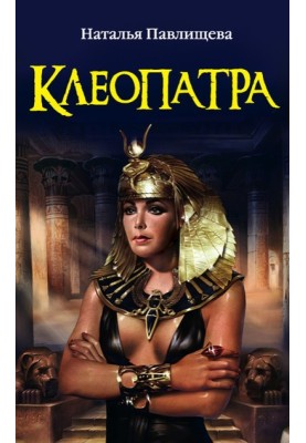 Клеопатра
