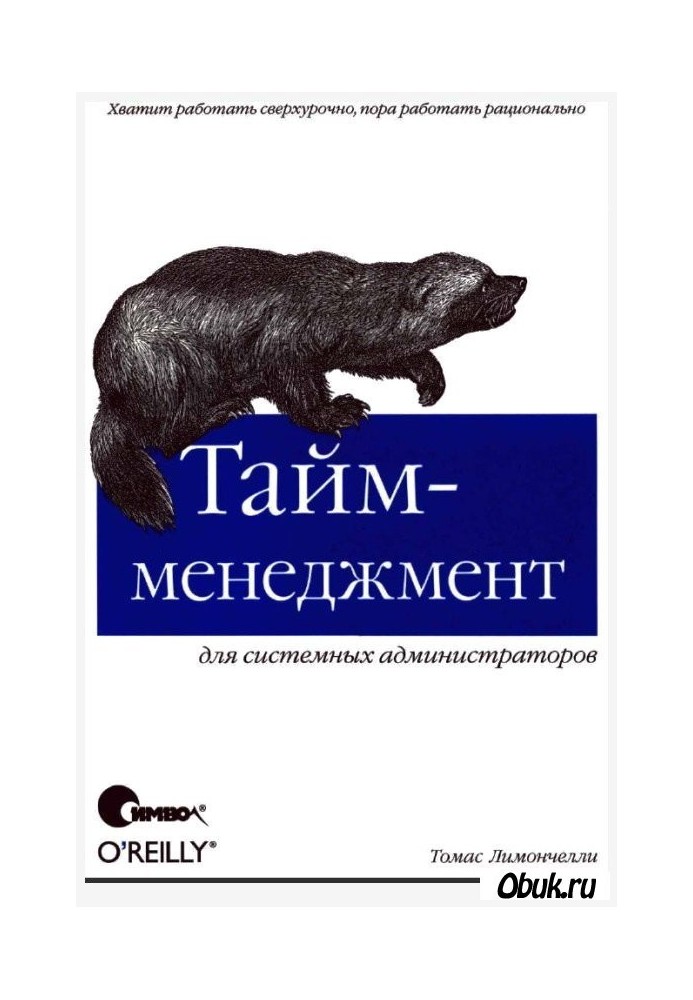 Тайм-менеджмент для системних адміністраторів