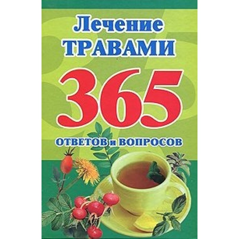 Лікування травами. 365...