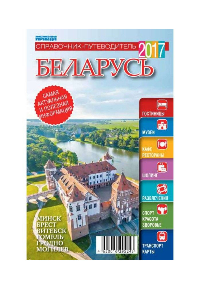 Belarus. Guidebook 2017