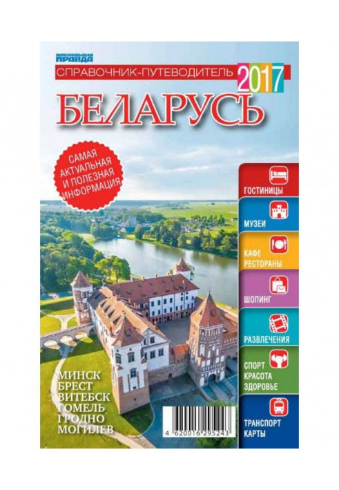 Belarus. Guidebook 2017