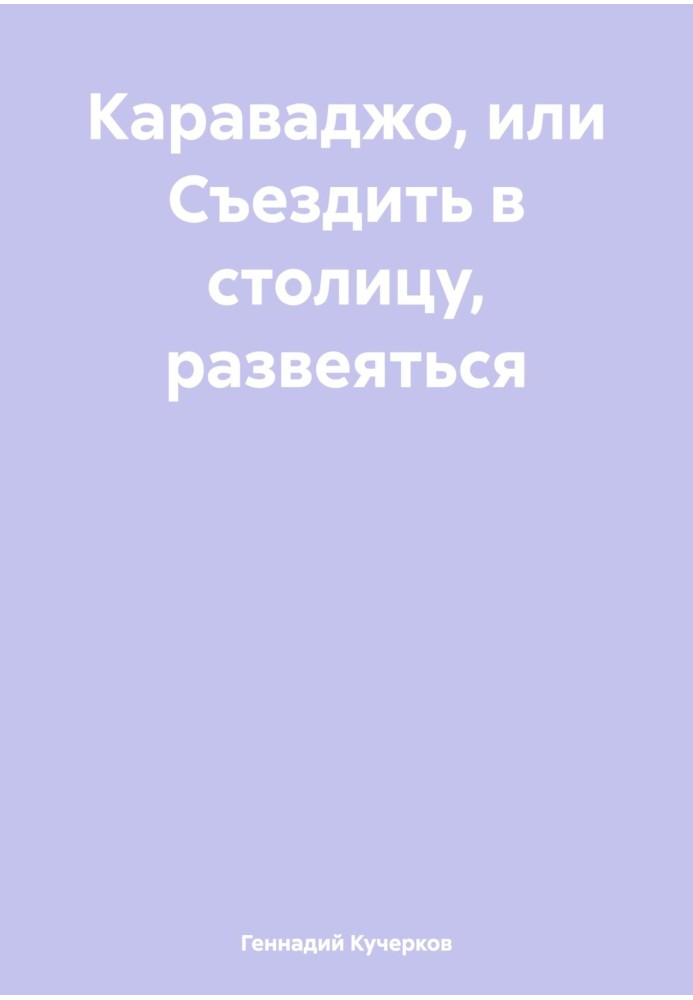 Караваджо, або З'їздити до столиці, розвіятися